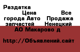 Раздатка Hyundayi Santa Fe 2007 2,7 › Цена ­ 15 000 - Все города Авто » Продажа запчастей   . Ненецкий АО,Макарово д.